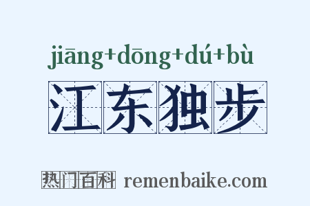 江东独步是什么意思的图片